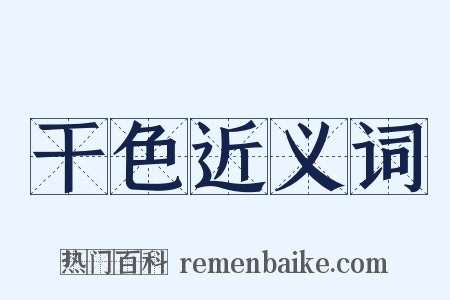 干色近义词是什么意思的图片